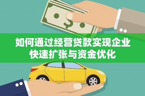 芦竹如何通过经营贷款实现企业快速扩张与资金优化