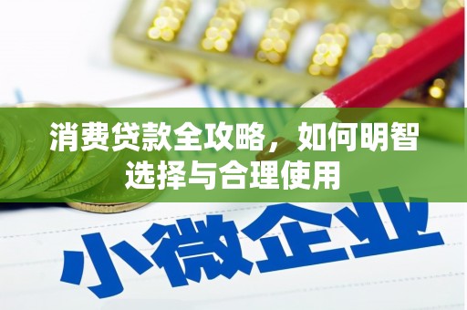 芦竹消费贷款全攻略，如何明智选择与合理使用