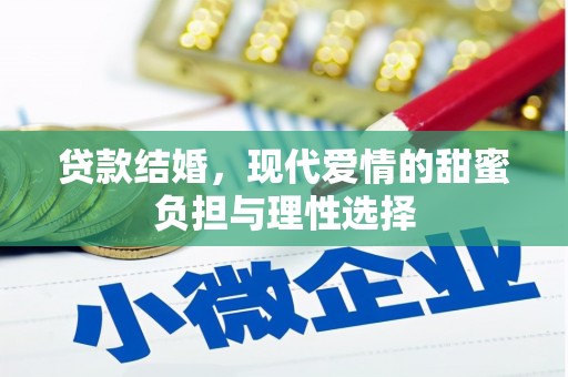 芦竹贷款结婚，现代爱情的甜蜜负担与理性选择