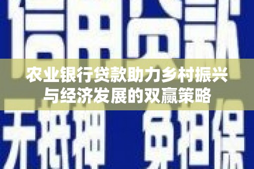 芦竹农业银行贷款助力乡村振兴与经济发展的双赢策略