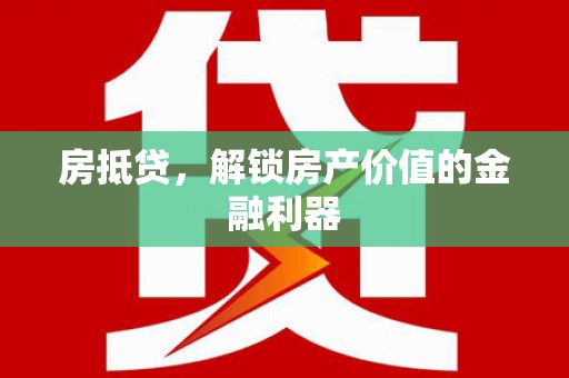 芦竹房抵贷，解锁房产价值的金融利器