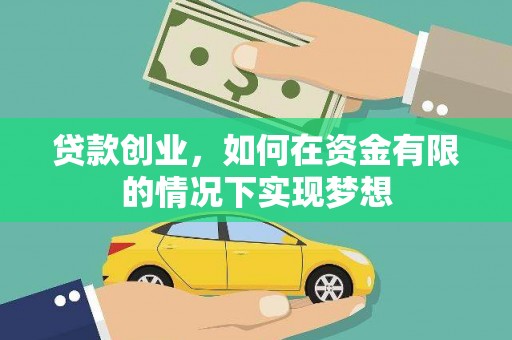 芦竹贷款创业，如何在资金有限的情况下实现梦想