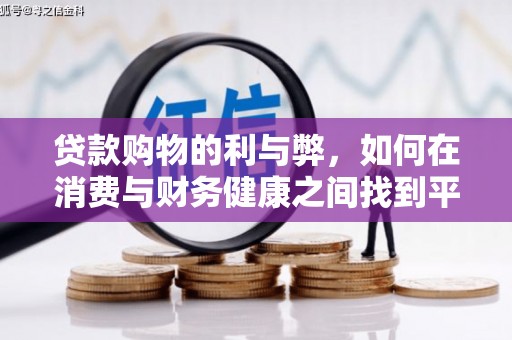 芦竹贷款购物的利与弊，如何在消费与财务健康之间找到平衡