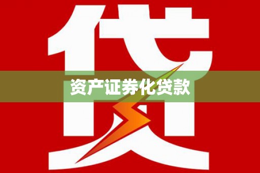 芦竹资产证券化贷款