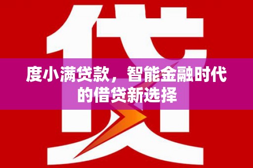 芦竹度小满贷款，智能金融时代的借贷新选择