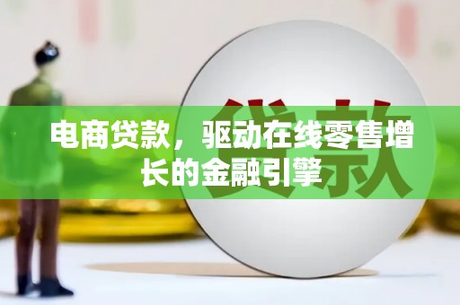 芦竹电商贷款，驱动在线零售增长的金融引擎