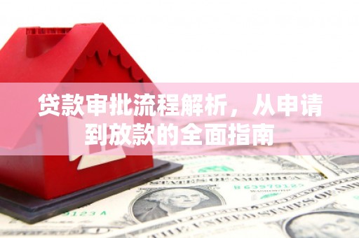 芦竹贷款审批流程解析，从申请到放款的全面指南