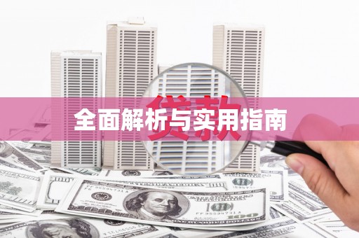 芦竹全面解析与实用指南