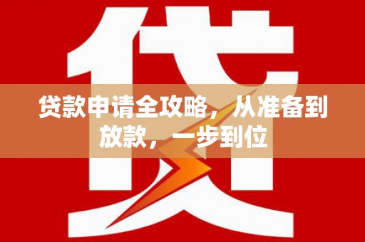 芦竹贷款申请全攻略，从准备到放款，一步到位