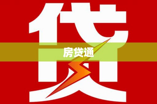 芦竹房贷通