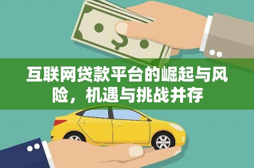 芦竹互联网贷款平台的崛起与风险，机遇与挑战并存