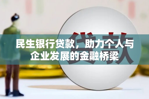 芦竹民生银行贷款，助力个人与企业发展的金融桥梁