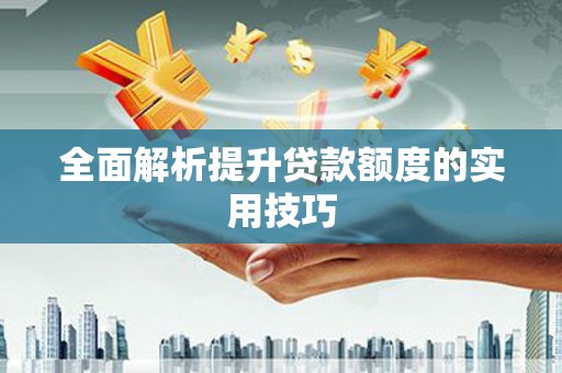 芦竹全面解析提升贷款额度的实用技巧