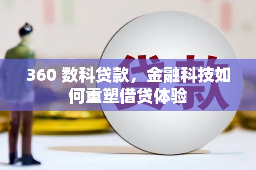 芦竹360 数科贷款，金融科技如何重塑借贷体验