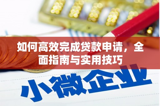 芦竹如何高效完成贷款申请，全面指南与实用技巧