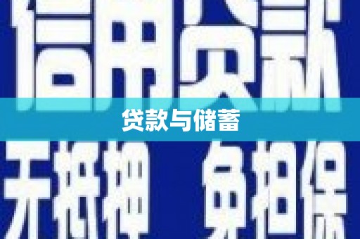 芦竹贷款与储蓄