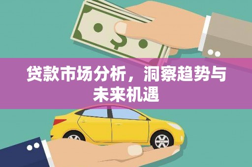 芦竹贷款市场分析，洞察趋势与未来机遇