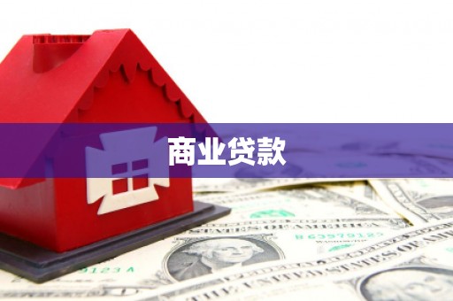 芦竹商业贷款