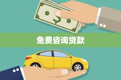 芦竹免费咨询贷款