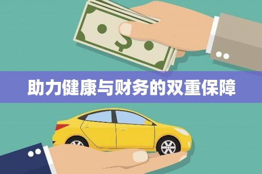 芦竹助力健康与财务的双重保障