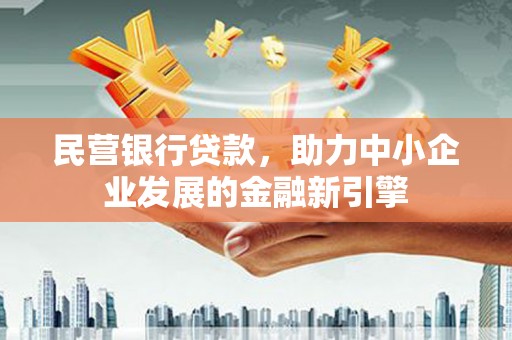 芦竹民营银行贷款，助力中小企业发展的金融新引擎