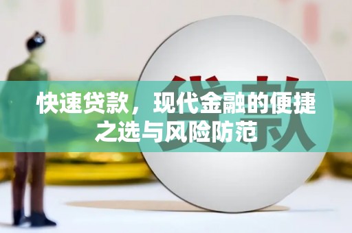 芦竹快速贷款，现代金融的便捷之选与风险防范