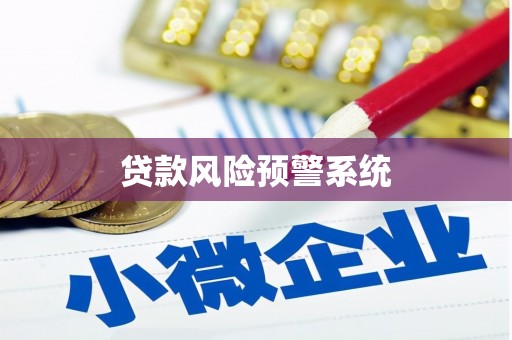 芦竹贷款风险预警系统