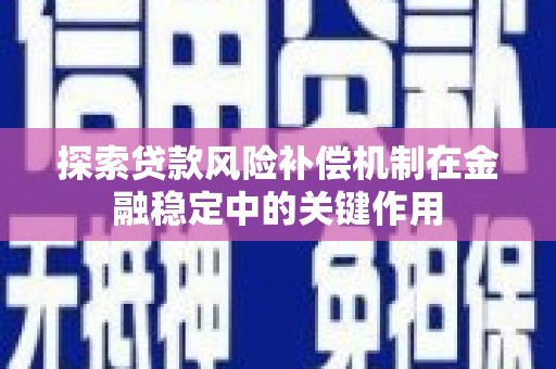 芦竹探索贷款风险补偿机制在金融稳定中的关键作用