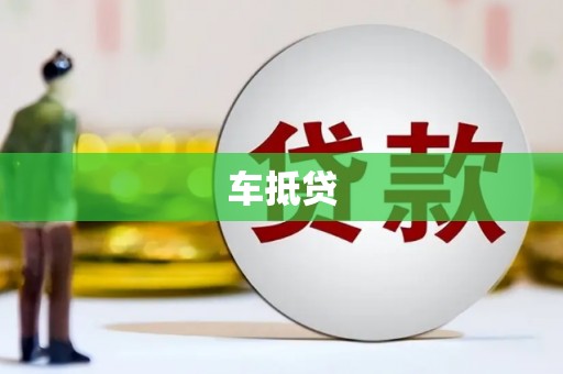 芦竹车抵贷