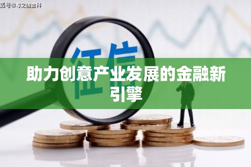 芦竹助力创意产业发展的金融新引擎