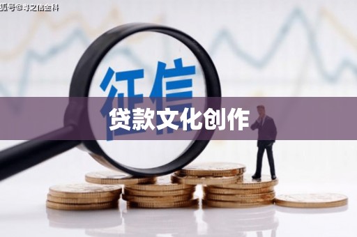 芦竹贷款文化创作