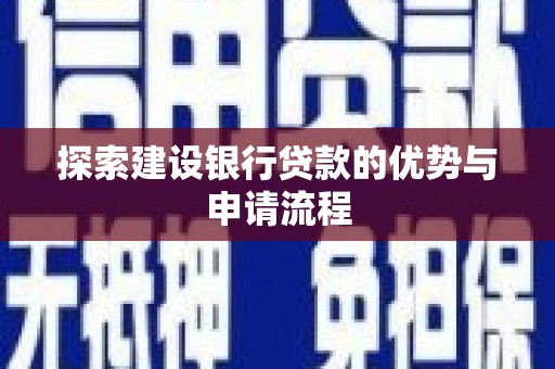 芦竹探索建设银行贷款的优势与申请流程