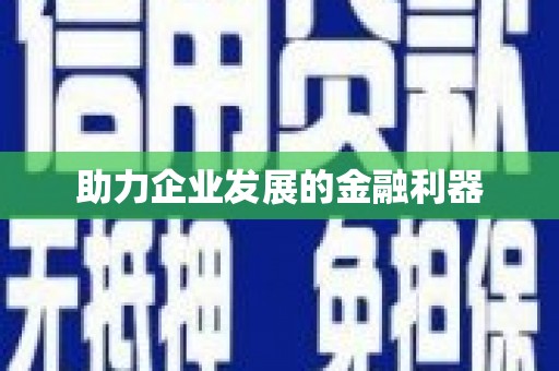 芦竹助力企业发展的金融利器