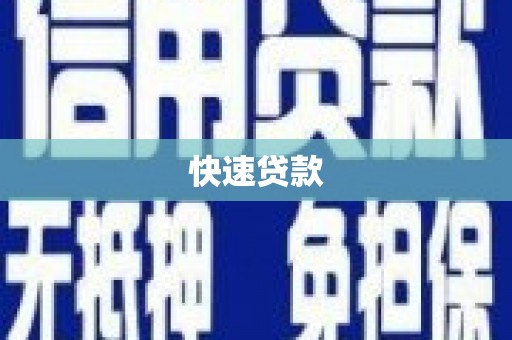 芦竹快速贷款