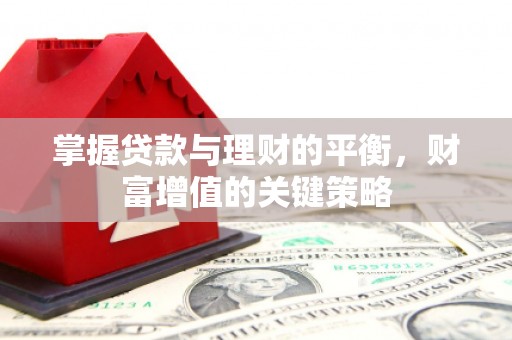 芦竹掌握贷款与理财的平衡，财富增值的关键策略