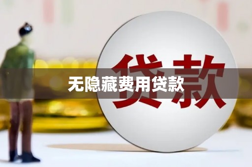 芦竹无隐藏费用贷款