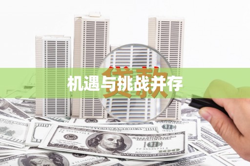 芦竹机遇与挑战并存