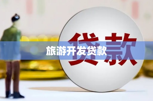芦竹旅游开发贷款