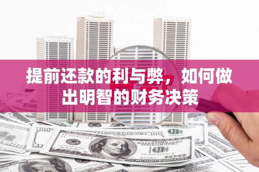 芦竹提前还款的利与弊，如何做出明智的财务决策