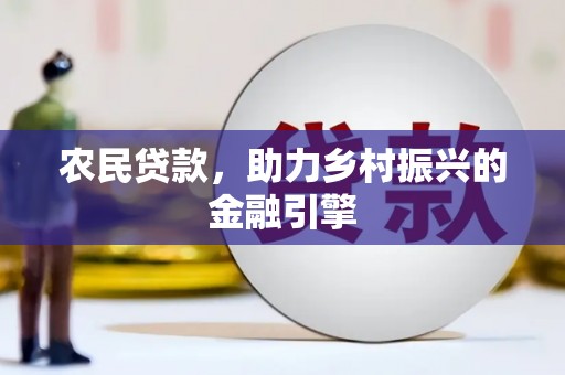 芦竹农民贷款，助力乡村振兴的金融引擎