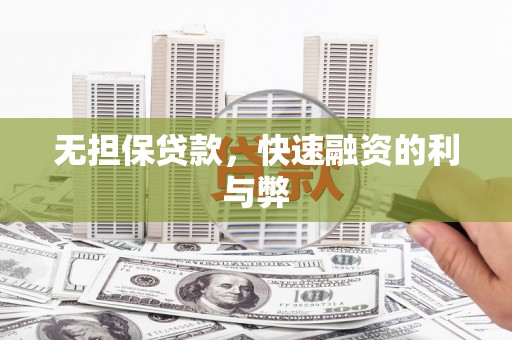 芦竹无担保贷款，快速融资的利与弊