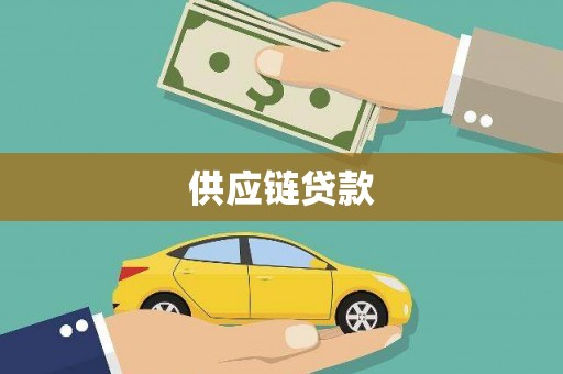芦竹供应链贷款