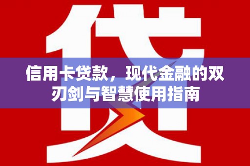 芦竹信用卡贷款，现代金融的双刃剑与智慧使用指南