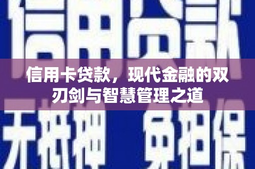 芦竹信用卡贷款，现代金融的双刃剑与智慧管理之道