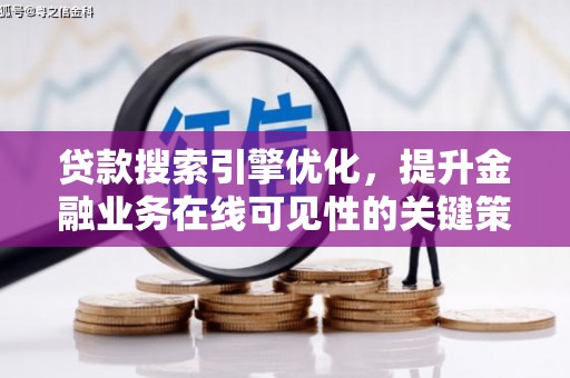 芦竹贷款搜索引擎优化，提升金融业务在线可见性的关键策略