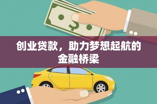 芦竹创业贷款，助力梦想起航的金融桥梁