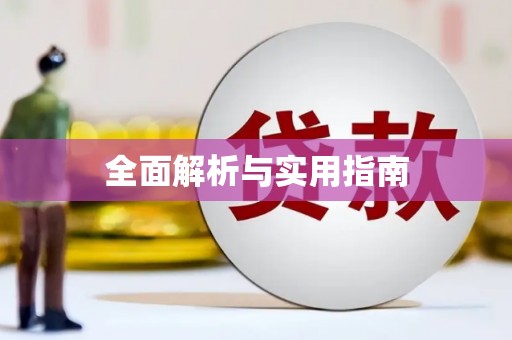 芦竹全面解析与实用指南