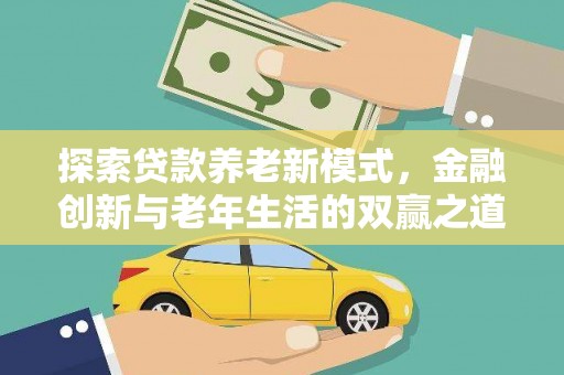 芦竹探索贷款养老新模式，金融创新与老年生活的双赢之道