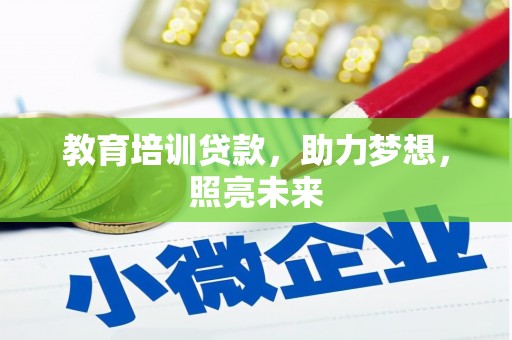 芦竹教育培训贷款，助力梦想，照亮未来