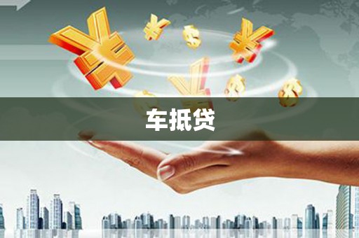芦竹车抵贷